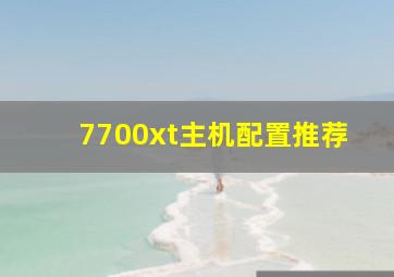 7700xt主机配置推荐