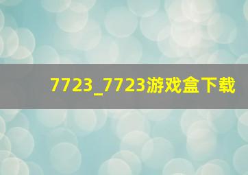 7723_7723游戏盒下载