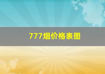 777烟价格表图