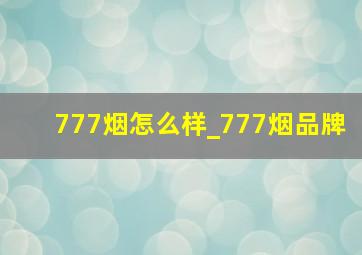 777烟怎么样_777烟品牌