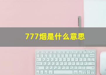 777烟是什么意思