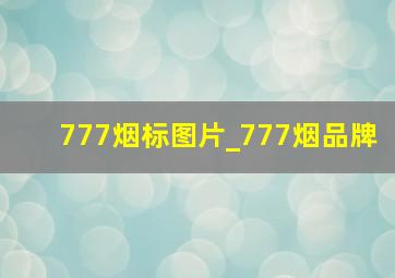 777烟标图片_777烟品牌