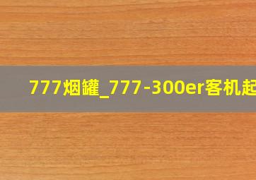 777烟罐_777-300er客机起飞