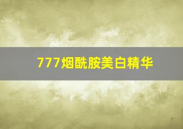 777烟酰胺美白精华