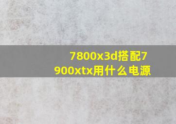 7800x3d搭配7900xtx用什么电源