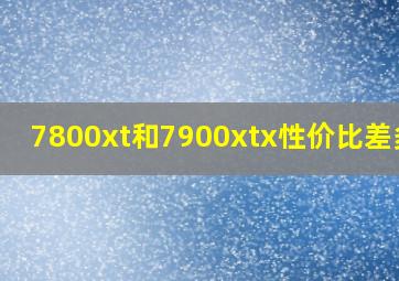 7800xt和7900xtx性价比差多少