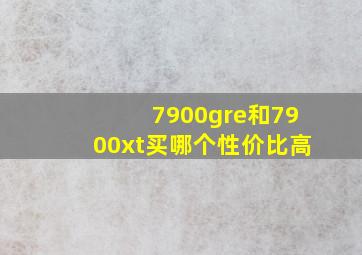 7900gre和7900xt买哪个性价比高