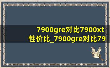 7900gre对比7900xt性价比_7900gre对比7900xt游戏测试