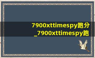 7900xttimespy跑分_7900xttimespy跑分多少