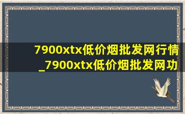 7900xtx(低价烟批发网)行情_7900xtx(低价烟批发网)功耗是多少