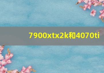 7900xtx2k和4070ti