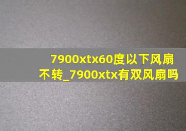 7900xtx60度以下风扇不转_7900xtx有双风扇吗