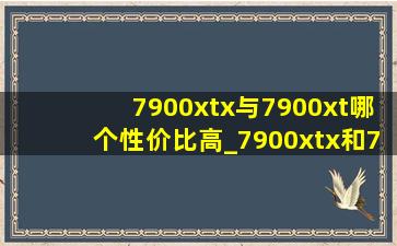 7900xtx与7900xt哪个性价比高_7900xtx和7900xt哪个更值
