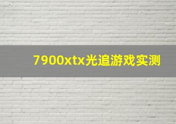 7900xtx光追游戏实测