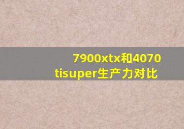 7900xtx和4070tisuper生产力对比