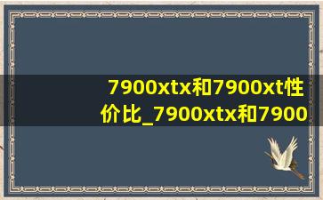 7900xtx和7900xt性价比_7900xtx和7900xt性能差距