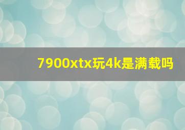 7900xtx玩4k是满载吗