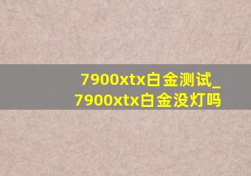 7900xtx白金测试_7900xtx白金没灯吗