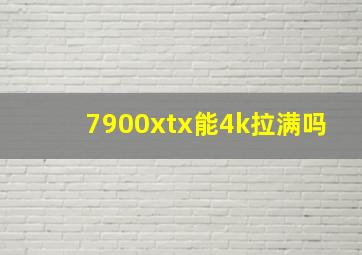 7900xtx能4k拉满吗