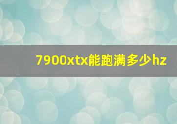 7900xtx能跑满多少hz