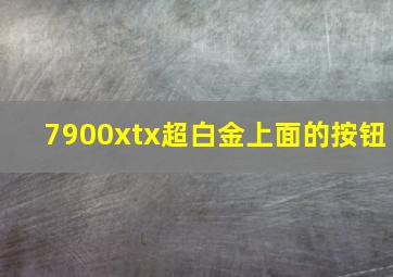 7900xtx超白金上面的按钮