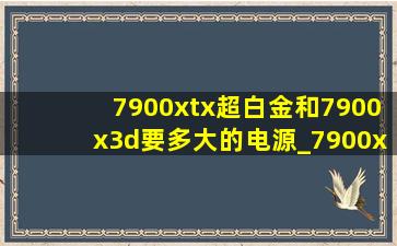 7900xtx超白金和7900x3d要多大的电源_7900xtx超白金和7900xt性能差距