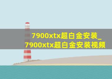 7900xtx超白金安装_7900xtx超白金安装视频