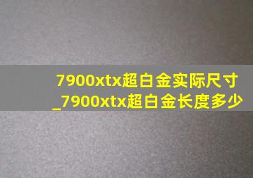 7900xtx超白金实际尺寸_7900xtx超白金长度多少