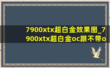 7900xtx超白金效果图_7900xtx超白金oc跟不带oc的区别