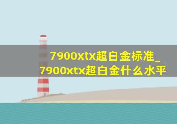 7900xtx超白金标准_7900xtx超白金什么水平