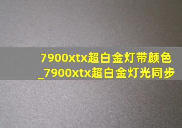 7900xtx超白金灯带颜色_7900xtx超白金灯光同步