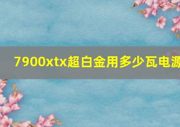 7900xtx超白金用多少瓦电源