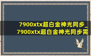 7900xtx超白金神光同步_7900xtx超白金神光同步需要接线吗