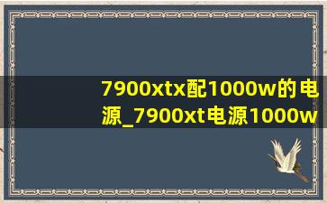 7900xtx配1000w的电源_7900xt电源1000w够吗