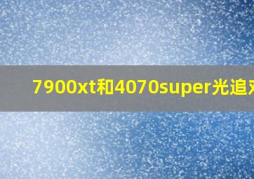 7900xt和4070super光追对比