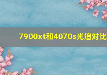 7900xt和4070s光追对比