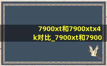 7900xt和7900xtx4k对比_7900xt和7900xtx4k实测