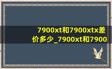 7900xt和7900xtx差价多少_7900xt和7900xtx差多少