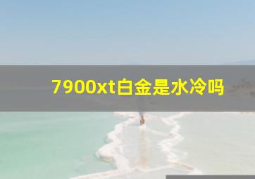 7900xt白金是水冷吗