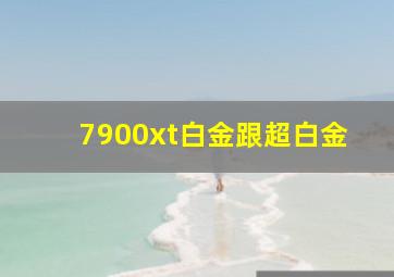 7900xt白金跟超白金