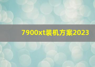 7900xt装机方案2023