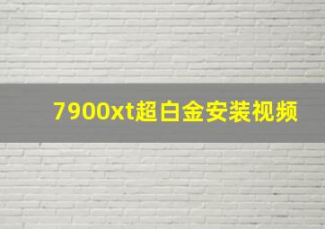 7900xt超白金安装视频