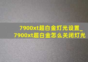 7900xt超白金灯光设置_7900xt超白金怎么关闭灯光