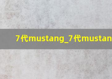 7代mustang_7代mustang硬顶