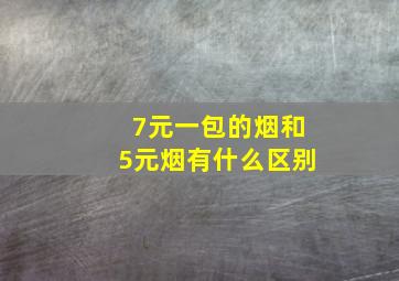 7元一包的烟和5元烟有什么区别