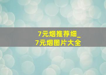 7元烟推荐细_7元烟图片大全