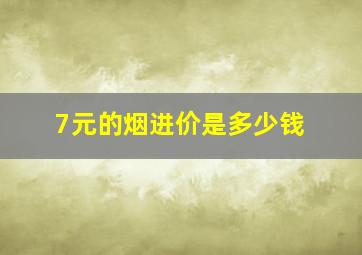 7元的烟进价是多少钱