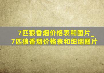 7匹狼香烟价格表和图片_7匹狼香烟价格表和细烟图片