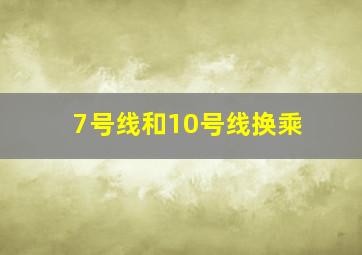 7号线和10号线换乘