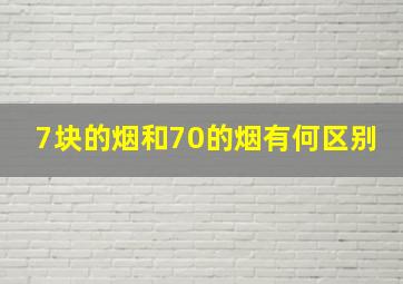 7块的烟和70的烟有何区别